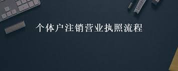 个体户营业执照怎么注销？（详细注销流程和手续）