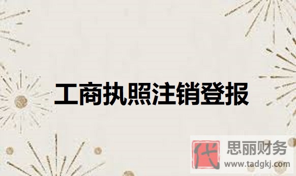 工商执照注销登报怎么弄？（最新登报详细流程）