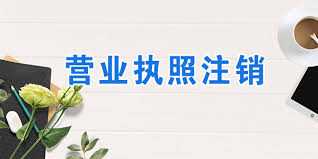 企业营业执照怎么注销？（公司执照注销流程详解）