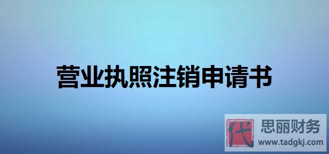 营业执照注销申请书(2025最新模版免费分享)