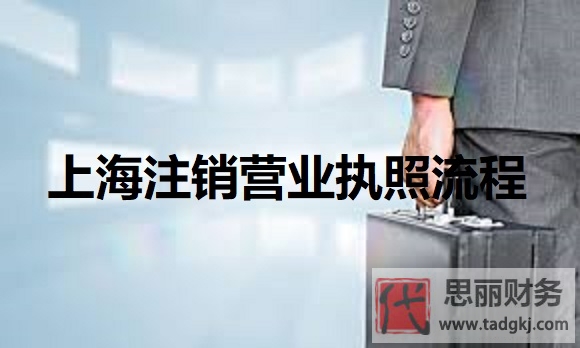 上海怎么注销营业执照？（2025最新注销流程）