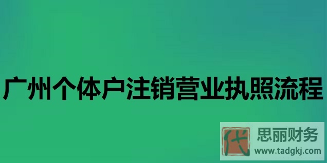 广州个体户注销营业执照流程（2025官方注销步骤）