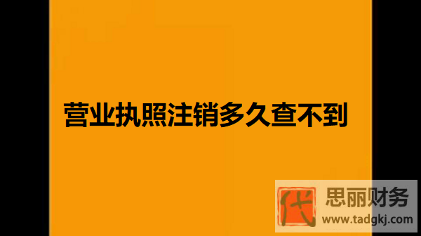 营业执照注销多久查不到？（执照完全注销时间）