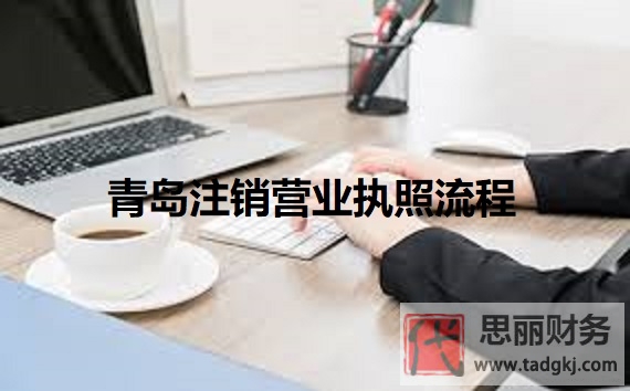 青岛营业执照怎么注销？（最新青岛执照注销流程）