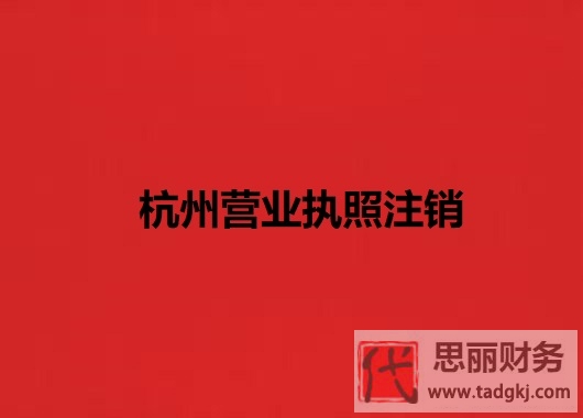 杭州营业执照怎么注销？（杭州执照注销流程分享）