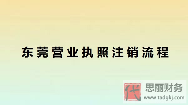 东莞营业执照怎么注销？（详细执照注销流程）
