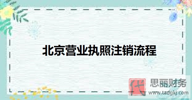 北京营业执照怎么注销？（最新执照注销流程）