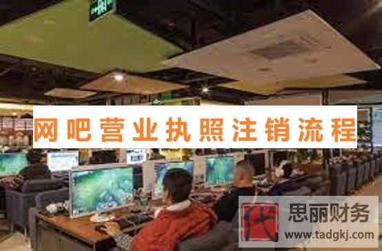 网吧营业执照怎么注销？（最新网吧执照注销流程）