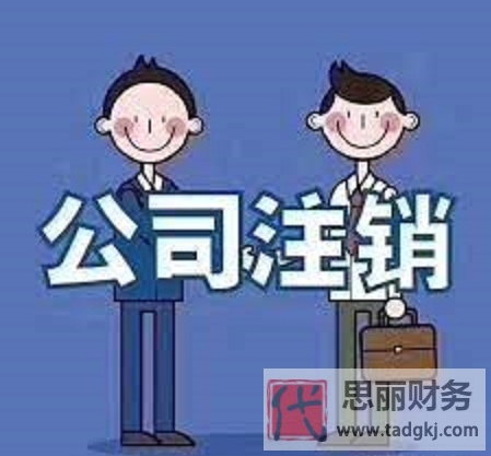 佛山营业执照怎么注销？（佛山执照注销详细流程）