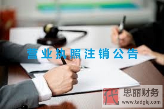 营业执照注销公告怎么弄？（注销公告详解）