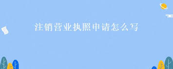 注销营业执照申请书怎么写？（执照注销申请书模版）