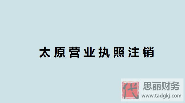 太原营业执照怎么注销？（太原执照注销流程）