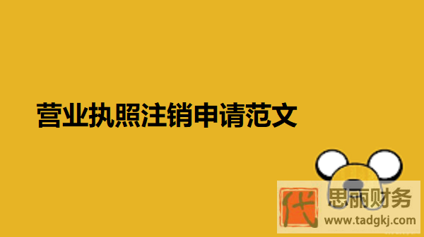 营业执照注销申请范文(2025最新模版分享)