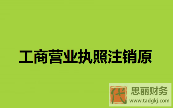 工商营业执照注销原因(哪些情况下会注销执照)