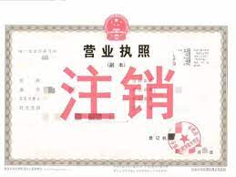 揭阳市营业执照如何注销？（2025最新执照注销流程）