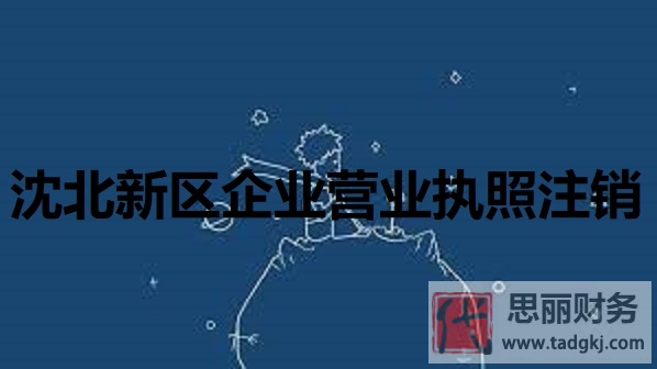 沈北新区企业营业执照怎么注销？