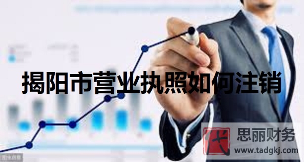 揭阳市营业执照如何注销？（2025最新执照注销流程）