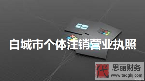 白城市个体营业执照怎么注销？