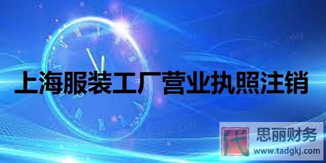上海服装工厂营业执照怎么注销？（详细注销步骤分享）