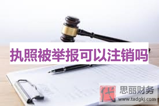执照被举报可以注销吗？（营业执照详细注销流程）