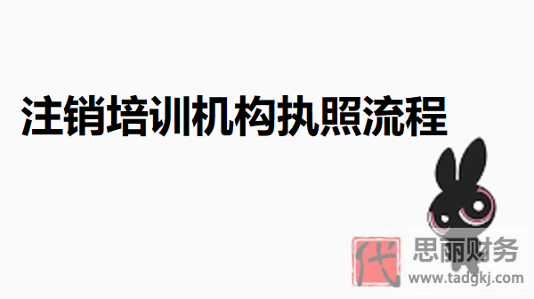 培训机构执照怎么注销？（2024执照注销详细流程）