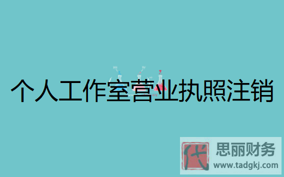 个人工作室营业执照怎么注销？(2024年最新执照注销流程)