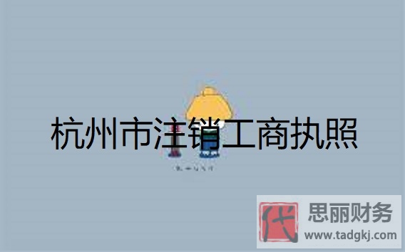 杭州市工商执照怎么注销？