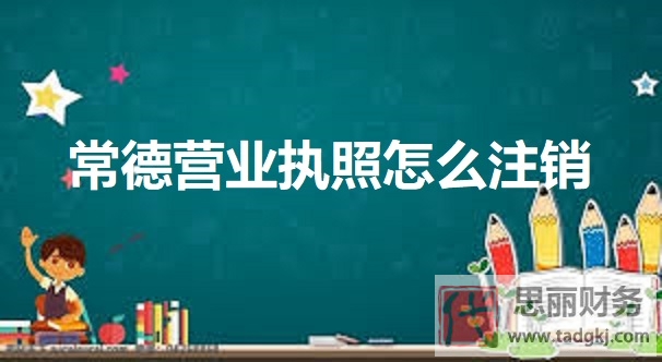 常德营业执照怎么注销？（常德执照注销流程）