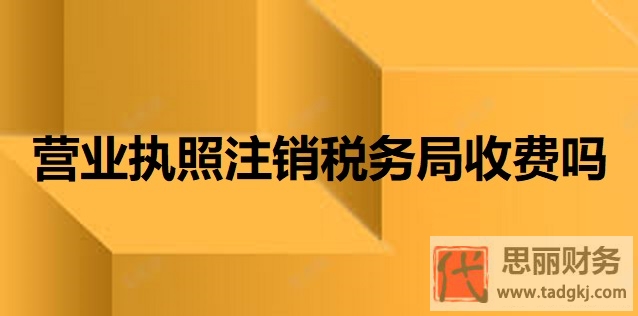 营业执照注销税务局收费吗？