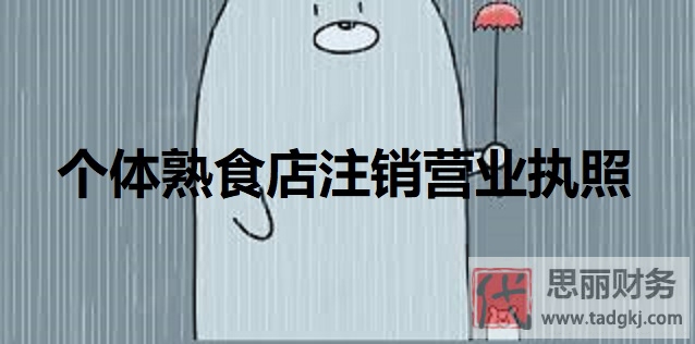 个体熟食店营业执照怎么注销?