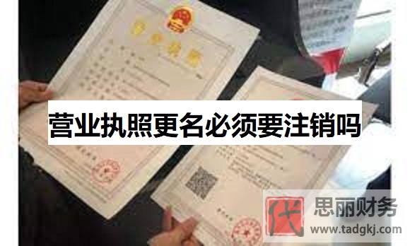 营业执照更名必须要注销吗？（不用，办理变更即可）