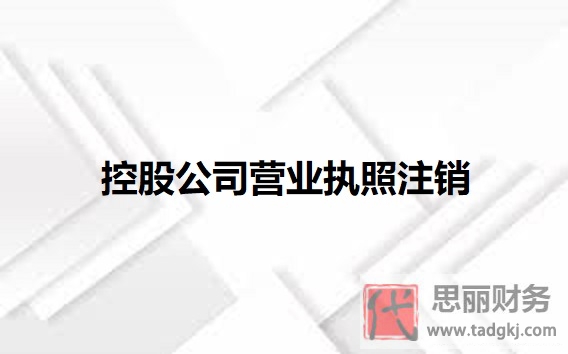 控股公司营业执照怎么注销？