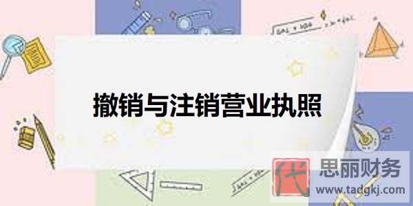 撤销与注销营业执照有什么区别？