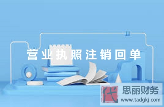 营业执照注销回单是什么?