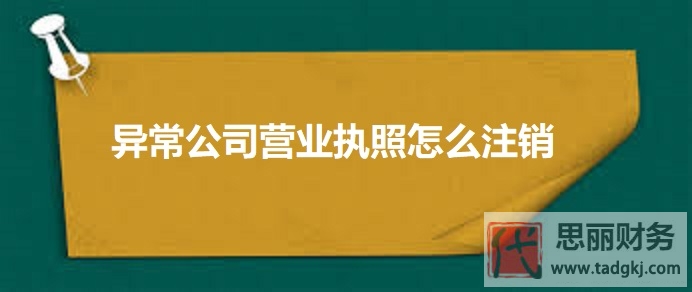 异常公司营业执照怎么注销？（2025详细注销流程）