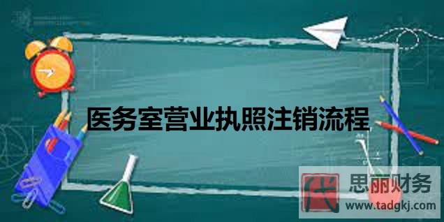 医务室营业执照怎么注销？（最新注销流程分享）
