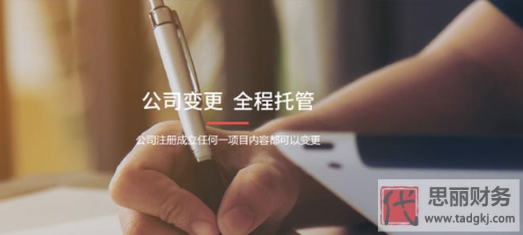 余杭区代理记账变更费用要多少？（具体细节分析）