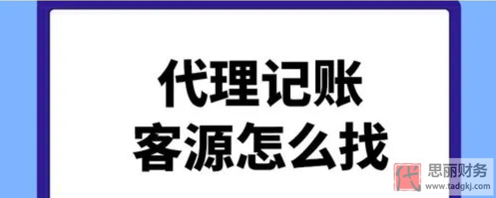 代理记账公司怎么找客源？（锁定精准客户）