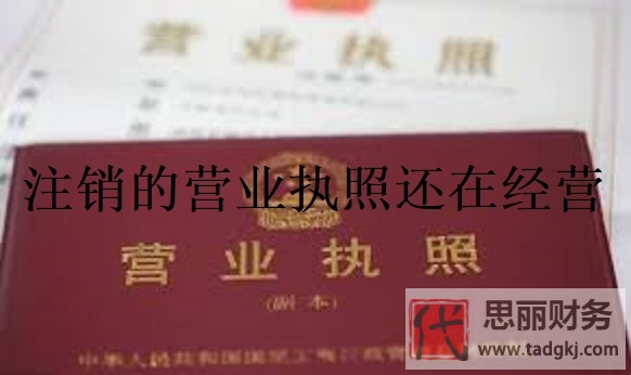 注销了营业执照还在经营？（无照经营会面临处罚哦）