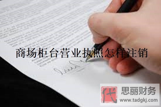 商场柜台营业执照怎样注销？（简单几步就可以注销）