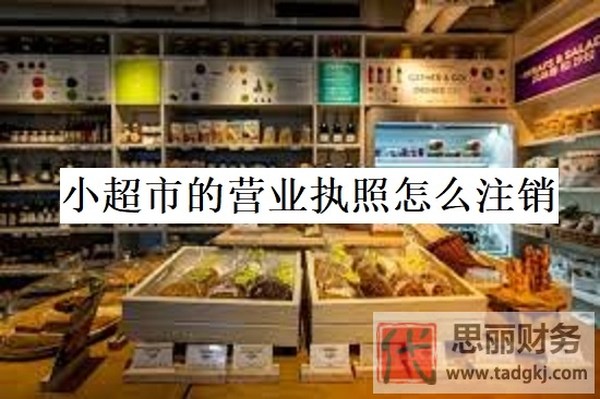 小超市的营业执照怎么注销？（详细注销流程分享）