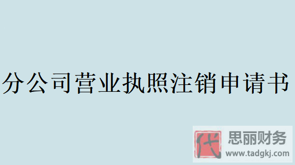 分公司营业执照注销申请书（最新可用模版）