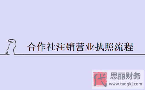 合作社怎么注销营业执照？（最新详细流程分享）