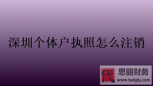 深圳个体户执照怎么注销？（2024年最新注销流程）