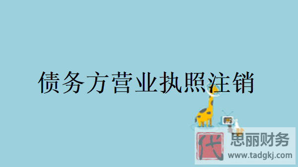 债务方营业执照可以注销？