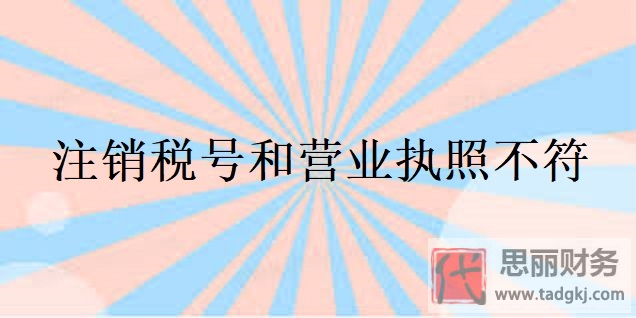注销税号和营业执照不符怎么处理？