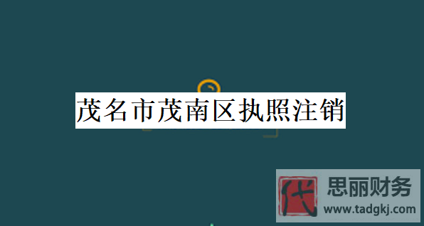茂名市茂南区执照怎么注销？