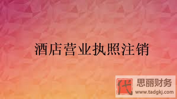 酒店营业执照怎么注销？