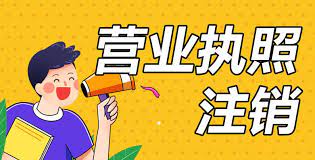 江西办理执照怎么注销？