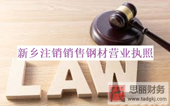 新乡销售钢材营业执照怎么注销？